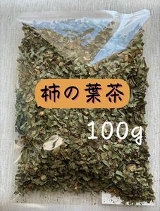 【100g 徳島県産】柿の葉茶 お茶 野草茶 健康茶 薬草 美肌 茶 ビタミン 糖尿病 クーポン利用 送料無料 ハーブティー