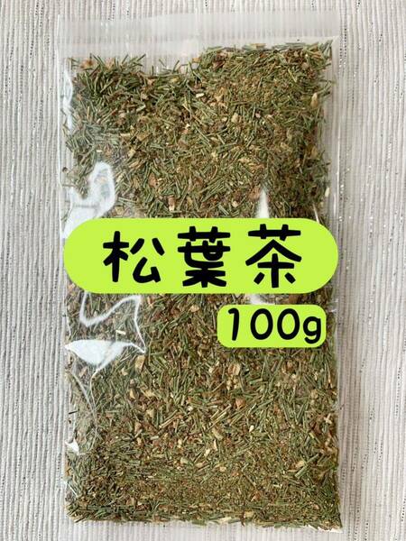 【自生の松葉茶】徳島県産 野草茶 健康茶 お茶 ポリフェノール ビタミン クロロフィル 無農薬 クーポン利用 クーポン 送料無料