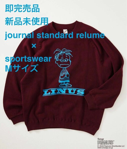 【即完売品】PEANUTS × SPORTSWEAR by JOURNALSTANDARD relume 別注スウェット　Mサイズ