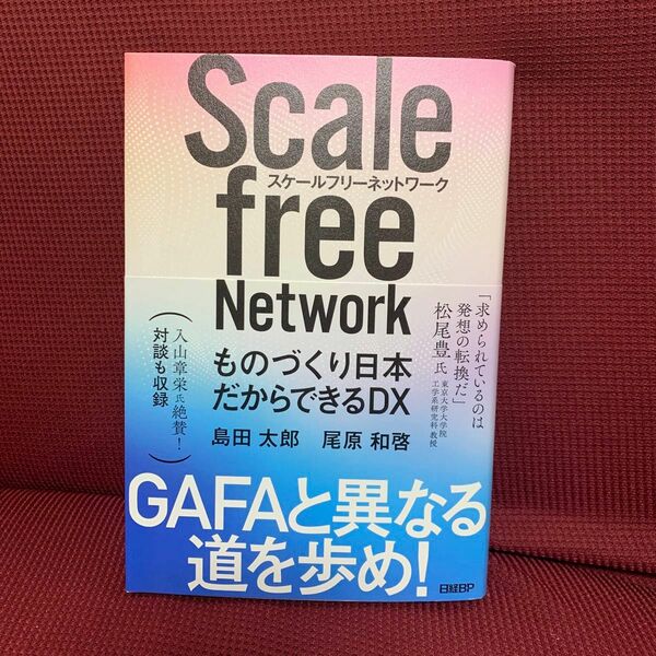 スケールフリーネットワーク　ものづくり日本だからできるＤＸ 島田太郎／著　尾原和啓／著