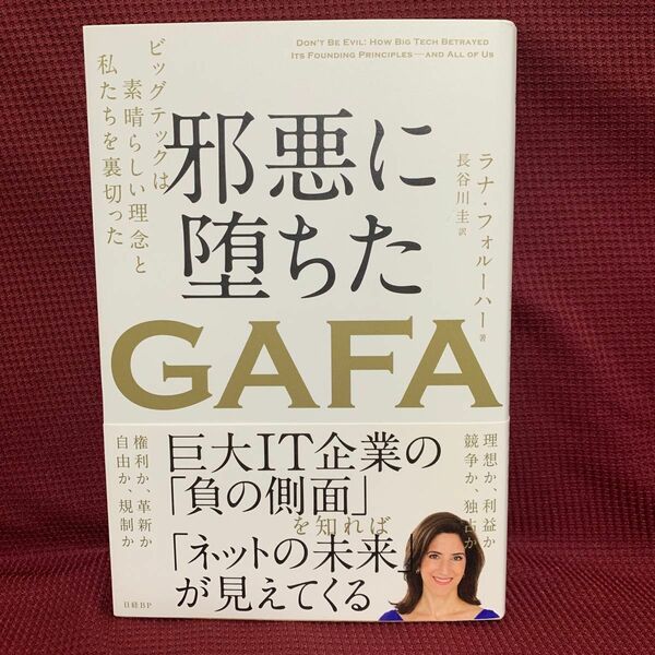 邪悪に堕ちたＧＡＦＡ　ビッグテックは素晴らしい理念と私たちを裏切った ラナ・フォルーハー／著　長谷川圭／訳