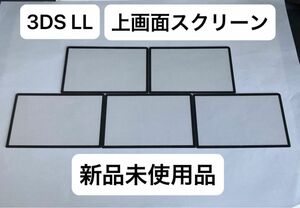 【新品未使用】3DS LL 上画面用スクリーン(ブラック) 5枚セット