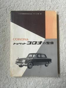  Toyopet Corona сервисная книжка RT40 старый машина высокая скорость иметь свинец 