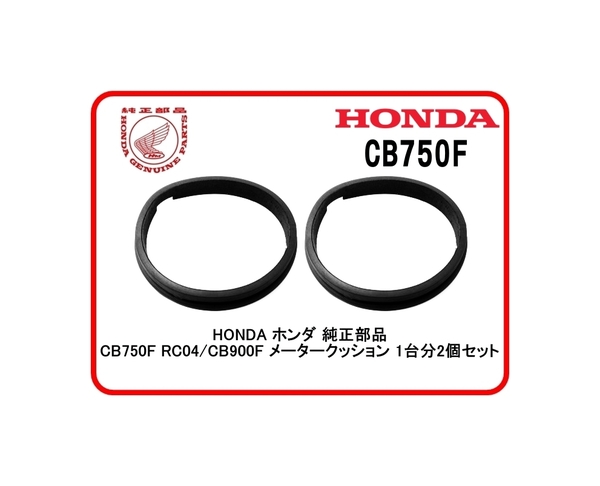 ◆送料無料◆即納◆24時間以内に発送対応可◆HONDA ホンダ 純正部品 CB750F RC04/CB900F メータークッション 1台分2個セット