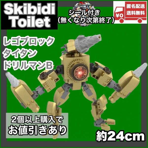 タイタンドリルマンB レゴ互換品 スキビディトイレ skibidi toilet 