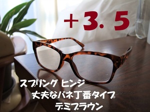 丈夫で便利なバネ丁番入り　老眼鏡　ウェリントン　デミブラウン　べっ甲風　茶　+3.5　リーディンググラス　ボストン　ブラウンデミ