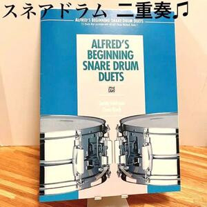 【楽しいスネアドラム二重奏】SNARE Drum/小太鼓/打楽器/Percussion/パーカッション/吹奏楽,オーケストラ,ブラスバンド,鼓笛隊などに/楽譜