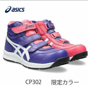 送料無料/新品未使用品/アシックスasics ウインジョブCP302パレスパープル×ピンクカメオ限定カラー26.0cmアシンメトリー