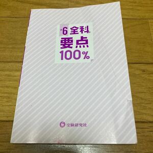 小6 全科の要点100% 受験研究社 社会 理科 算数 国語 小学教育研究会 受験 中学受験 参考書 問題集