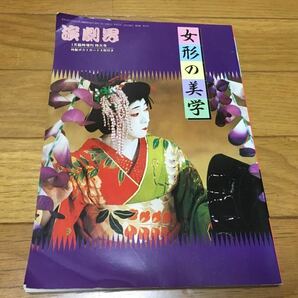 歌舞伎 演劇界 平成12年1月特大号 女形の美学 ポストカード4枚付属 2000年1月 雑誌 中村芝翫 中村福助 中村翫雀 坂東玉三郎の画像2