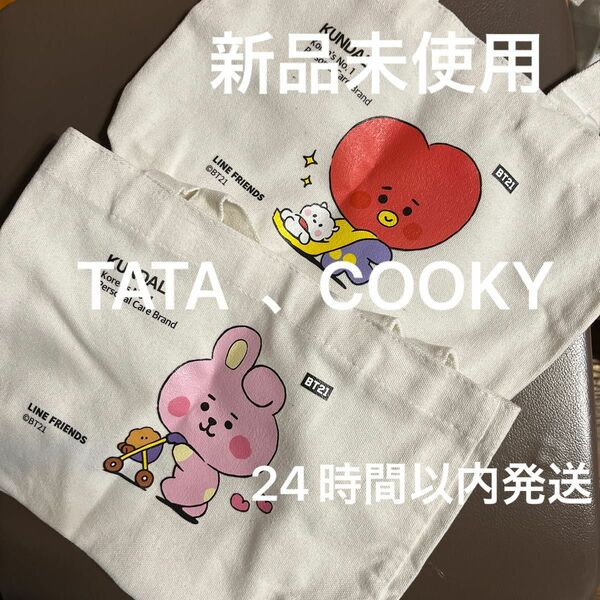 KUNDAL BT21 COOKY、TATA トートバッグ　非売品　　　　　新品未使用