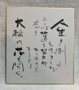 人生は測るものさしがあれば地道な努力が根づきひらめきも生まれる大輪の花も開く　色紙　作者不明