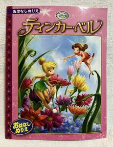 おはなしぬりえ　ティンカーベル　ディズニーフェアリーズ　1冊　未使用品