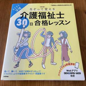 なぞって覚える介護福祉士３０日合格レッスン　らくらく突破 （らくらく突破） （改訂版） 介護福祉士資格取得支援研究会／著