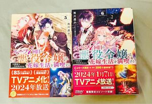 小説　ループ7回目の悪役令嬢は、元敵国で自由気ままな花嫁生活を満喫する5-6