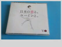 松任谷由実　ベスト　日本の恋と、ユーミンと。THE BEST OF YUMI MATSUTOYA 40th ANNIVERSARY　 CDアルバム　3枚組_画像1