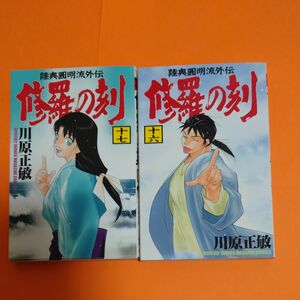 修羅の刻（とき）　陸奥圓明流外伝　１６ １７ 巻　２冊セット