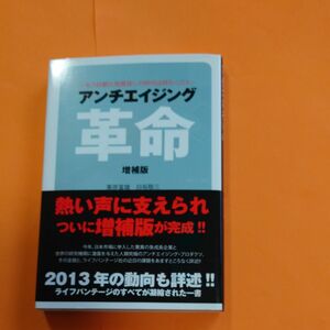 アンチエイジング革命 増補版 もう抗酸化物質探しの時代は終わった！！ ／栗原富雄 (著者) 白坂敬三 (著者)