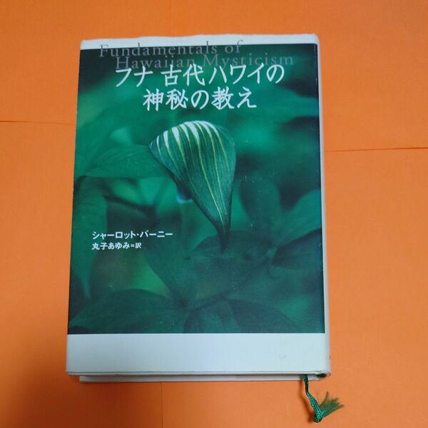 フナ古代ハワイの神秘の教え シャーロット・バーニー／著　丸子あゆみ／訳