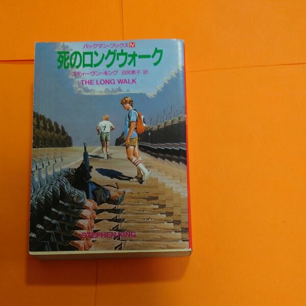 死のロングウォーク （扶桑社ミステリー　バックマン・ブックス　４） スティーヴン・キング／著　沼尻素子／訳