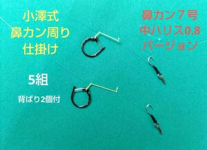 小澤式 ワンピース仕掛け ５組 おまけ 小澤式背バリ改2個付　鮎　ダイワ　シマノ　リミテッド　銀影競技　スペシャル競　がま鮎　鮎竿