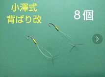 小澤式背ばり改　８個　送料無料　友釣り　鮎仕掛け　複合メタル　がまかつ　シマノ　ダイワ　シモツケ　メタコンポ　天上糸　サンライン_画像1