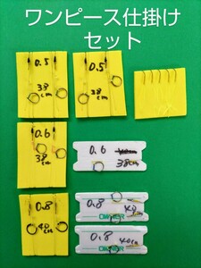 鮎　ワンピース仕掛け　お得セット　鼻カン周り12組　小澤式背針5個付　　シマノ　ダイワ　がまかつ　銀影競技　スペシャル競　鮎仕掛け