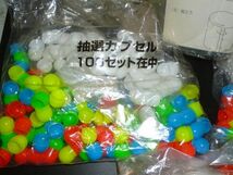 イベント ガチャ カプセル 新品大量 約300個 抽選箱付き店舗用 現状品 薬局のイベント くじ引き 抽選会_画像3