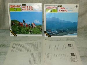 吉沢浩 岩花賢蔵 下谷二三子 佐藤松子 岩手 新潟 民謡 キング レコード 南部牛追唄 南部馬方節 三階節 米山甚句 EP