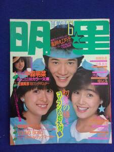 3219 明星 1983年6月号 田原俊彦/河合奈保子/柏原芳恵