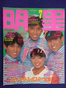 3219 明星 1985年7月号 シブがき隊/堀ちえみ