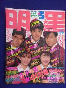 3219 明星 1988年5月号 少年隊/中山美穂/荻野目洋子