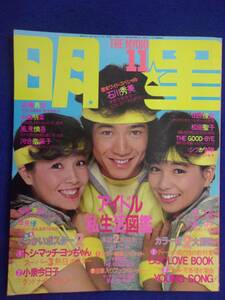 3219 明星 1983年11月号 柏原芳恵/田原俊彦/堀ちえみ