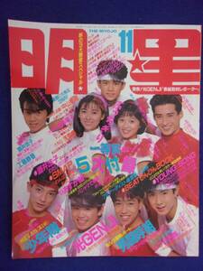 3219 明星 1988年11月号 光GENJI/中山美穂/渡辺美奈代