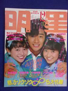 3219 明星 1983年12月号 小泉今日子/近藤真彦/石川秀美