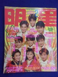 3219 明星 1990年2月号 光GENJI/中山美穂/工藤静香