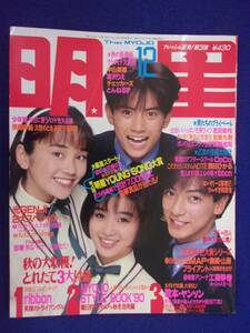 3219 明星 1990年12月号 光GENJI/酒井法子/西田ひかる