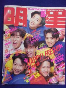 3219 明星 1991年5月号 SMAP