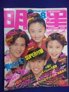 3219 明星 1991年8月号 SMAP/松雪泰子/CoCo