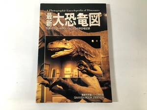 最新 大恐竜図 写真・イラスト・科学データによる世界恐竜記録 学研 1990年発行