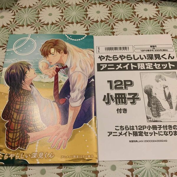 やたらやらしい深見くん　アニメイト限定セット　12P小冊子のみ　有償特典