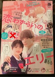 未読 デザート 2024 5月号 恋わずらいのエリー 宮世 琉弥 原菜 乃華 応募券無し 別冊付録なし