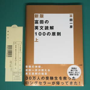 新版 富田の英文読解100の原則 上 (富田一彦 著, 大和書房) ISBN: 978-4-479-19046-2の画像1