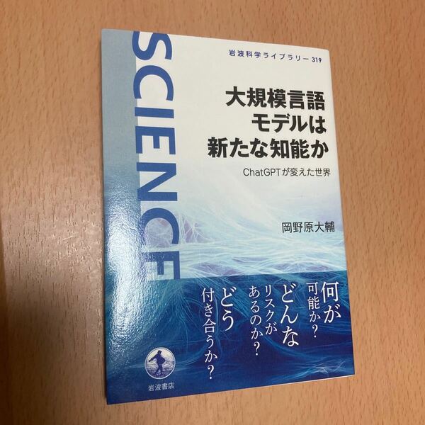 大規模言語モデルは新たな知能か ChatGPTが変えた世界 （岩波科学ライブラリー　319） 岡野原大輔／著