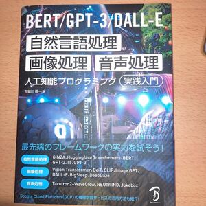 ＢＥＲＴ／ＧＰＴ－３／ＤＡＬＬ－Ｅ自然言語処理・画像処理・音声処理人工知能プログラミング実践入門　最先端のフレームワークの実力を試そう！ 布留川英一／著