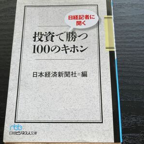 日経記者に聞く投資で勝つ１００のキホン （日経ビジネス人文庫　に１－４９） 日本経済新聞社／編