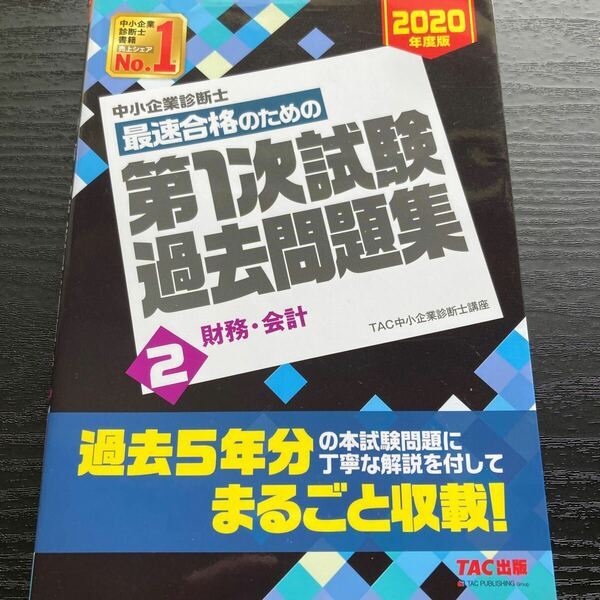 中小企業診断士最速合格のための第１次試験過去問題集　２０２０年度版２ＴＡＣ株式会社（中小企業診断士講座）／編著