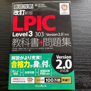 ＬＰＩＣ　Ｌｅｖｅｌ３　３０３教科書＋問題集　試験番号ＬＰＩ　３０３　Ｓｅｃｕｒｉｔｙ　Ｅｘａｍ （徹底攻略）