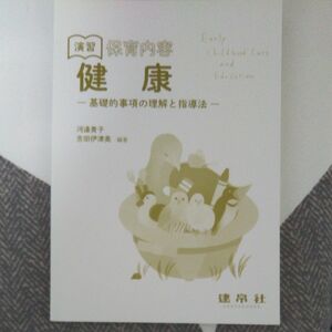 演習保育内容 健康 基礎的事項の理解と指導法