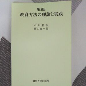 第２版教育方法の理論と実践